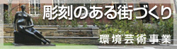 環境芸術事業