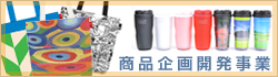 商品企画開発事業